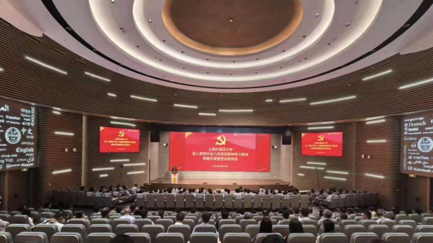 上外召開深入貫徹中央八項(xiàng)規(guī)定精神學(xué)習(xí)教育專題黨課暨警示教育會